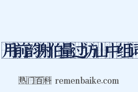 用前韵谢伯量过访山中组词是什么意思的图片